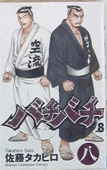 2026年最新】バチバチ 漫画の人気アイテム - メルカリ