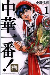 週刊少年マガジン1995年43号中華一番！新連載 - メルカリ