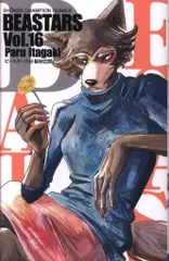 秋田書店 少年チャンピオンコミックス 板垣巴留 BEASTARS 16のサムネイル