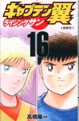 初版】キャプテン翼 ライジングサン 1巻 高橋陽一 - メルカリ