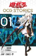 【初版・カード付】遊戯王 OCG STORIES 閃刀姫編 慈愛の賢者シエラ　① 初版・カード付】遊戯王 OCG STORIES 閃刀姫編 慈愛の賢者シエラ ①