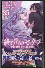 終わりのセラフ 35巻 最新刊 - メルカリ