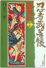 2026年最新】忍者武芸帳 全巻の人気アイテム - メルカリ