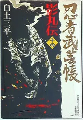 2026年最新】復刻版：忍者武芸帳・影丸伝の人気アイテム - メルカリ