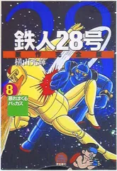 2026年最新】鉄人28号全巻の人気アイテム - メルカリ