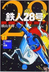 2026年最新】鉄人28号カードの人気アイテム - メルカリ