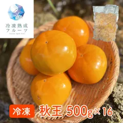 口の中でとろける最高級柿 秋王 500g×16パック 冷凍フルーツ 業務用 国産 大容量 贅沢デザートのサムネイル