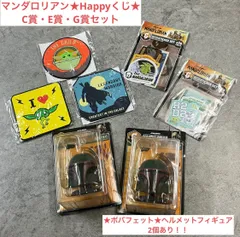 最終値下げ【新品未開封】スターウォーズ マンダロリアン happyくじ　E賞、C賞 、G賞セット  ヘルメットフィギュア ボバフェットのサムネイル