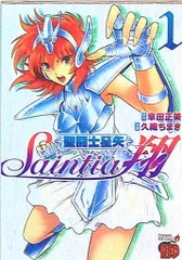 2026年最新】聖闘士星矢 セインティア翔 全巻の人気アイテム - メルカリ
