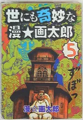 2026年最新】漫☆画太郎 全巻の人気アイテム - メルカリ