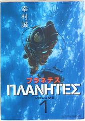 プラネテス 1巻 幸村誠 モーニングKC - メルカリ