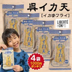 呉イカ天 ( イカ姿フライ / 極旨 ) 4袋セット【 送料無料 】 1000円ポッキリ リベルテ本舗 広島 呉市 広島土産 呉土産 呉名物 呉発祥 スナック つまみのサムネイル