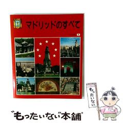 【中古】 マドリッドのすべて 日本語版 / Editorial Escudo de Oro / Escudo de Oro