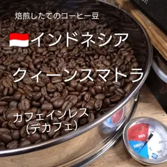 カフェインレスコーヒー豆（デカフェ）インドネシア400ｇのサムネイル