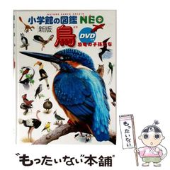 DVD付 新版 鳥 恐竜の子孫たち (小学館の図鑑・NEO) - メルカリ