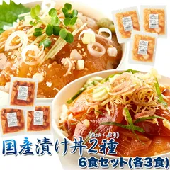 流水解凍約5分!!鮮度抜群の絶品丼ぶりをご自宅で!!国産ぶっかけ漬け丼2種（鯛×3食、鰤×3食）のサムネイル