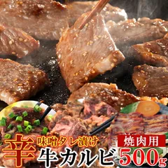 お手軽簡単BBQにも♪辛味噌タレ漬け牛カルビ（焼肉用）500gのサムネイル