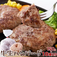 牛生ハンバーグ1.5kg(150g×10個)のサムネイル