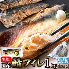 鮮度のよい国産の鯖！鯖(さば)フィレ［無塩］どっさり1kg(8枚入)のサムネイル