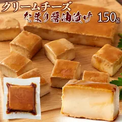クリームチーズを特製の醤油ダレで漬け込みました！クリームチーズたまり醤油漬150gのサムネイル