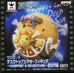 フィギュア チョッパー&サウザンド・サニー号 「ワンピース」 デスクトップシアターフィギュア～CHOPPER’S ADVENTURE～新世界編【10日以内発送】のサムネイル