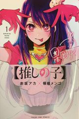 初版帯付き 未開封 推しの子 1巻 シュリンク付き - メルカリ