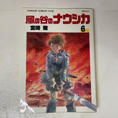 初版】風の谷のナウシカ［6巻］宮崎駿 アニメージュコミックス ワイド