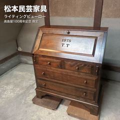 松本民芸家具 ライティングビューロー 高島屋100周年限定 1978年 送料