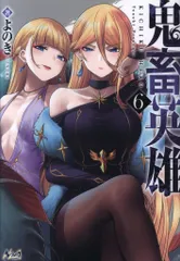 一二三書房 ノヴァコミックス よのき 鬼畜英雄 6のサムネイル