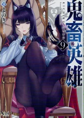一二三書房 ノヴァコミックス よのき 鬼畜英雄 9のサムネイル