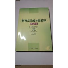 本 側弯症治療の最前線 基礎編