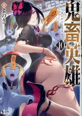 一二三書房 ノヴァコミックス よのき 鬼畜英雄 10のサムネイル
