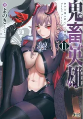 一二三書房 ノヴァコミックス よのき 鬼畜英雄 11のサムネイル