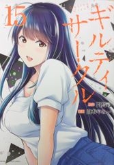 裁断済】ギルティサークル 1-20巻 既刊全巻セット【自炊用】 - メルカリ