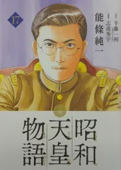 2026年最新】昭和天皇物語 全巻の人気アイテム - メルカリ
