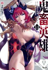 一二三書房 ノヴァコミックス よのき 鬼畜英雄 14のサムネイル