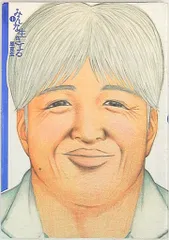小学館 ビッグスピリッツコミックススペシャル 原克玄 みんな生きてる 1のサムネイル