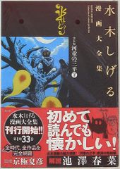 水木しげる 漫画大全集 貸本版河童の三平 上下 初版+帯+月報+ハガキや