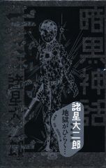 美品初版▪️匿名配送】全5巻 隻眼獣ミツヨシ 1〜3 ,完結編上下 上山