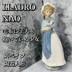 LLADRO リヤドロ NAO 毛布に子犬を抱いている少女 スペイン 高級磁器 置物 オブジェ 陶器 陶器人形のサムネイル