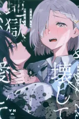2026年最新】ぜんぶ壊して地獄で愛して 漫画の人気アイテム - メルカリ