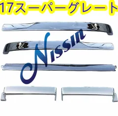 17 スーパーグレート フロント リップスカート + ステップ スカート 
