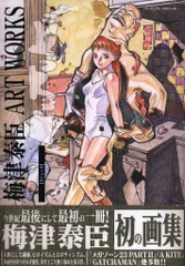 2026年最新】梅津泰臣 ART WORKS クジュークの人気アイテム - メルカリ