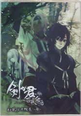 未開封 剣が君 和風伝奇絵巻-参- 百代綴り イラスト画集 読 rejet