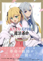 2026年最新】転生王女と天才令嬢の魔法革命の人気アイテム - メルカリ