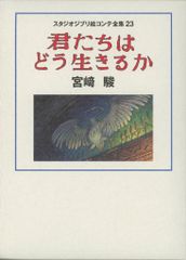스튜디오 지브리 스튜디오 지브리 그림 콘티 전집 23 너희들은 어떻게 살 수 있을까 (대결)