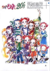 2026年最新】おジャ魔女どれみ20's 馬越嘉彦 illustrations+の人気