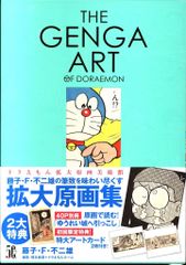 複製原画集 藤子 F 不二雄 ドラえもん 30周年 シリアルナンバー入