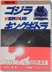 初版 帯付き】ゴジラvsキングギドラ コミック てんとう虫コミックス