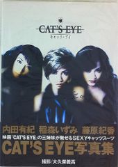 レア写真集 内田有紀、稲森いずみ、藤原紀香 キャッツ・アイ 帯付 初版